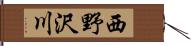 西野沢川 Hand Scroll