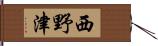 西野津 Hand Scroll