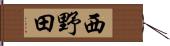 西野田 Hand Scroll
