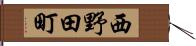 西野田町 Hand Scroll