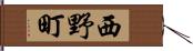 西野町 Hand Scroll