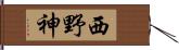 西野神 Hand Scroll