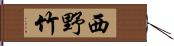 西野竹 Hand Scroll