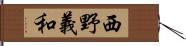 西野義和 Hand Scroll