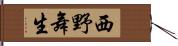 西野舞生 Hand Scroll