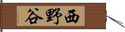 西野谷 Hand Scroll