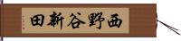 西野谷新田 Hand Scroll