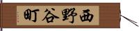 西野谷町 Hand Scroll