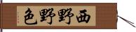 西野野色 Hand Scroll