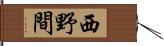 西野間 Hand Scroll