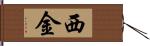 西金 Hand Scroll