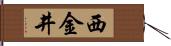 西金井 Hand Scroll