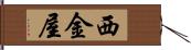 西金屋 Hand Scroll