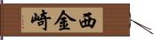 西金崎 Hand Scroll
