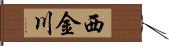 西金川 Hand Scroll
