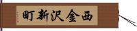 西金沢新町 Hand Scroll