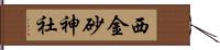 西金砂神社 Hand Scroll