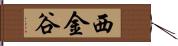 西金谷 Hand Scroll