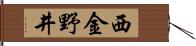 西金野井 Hand Scroll