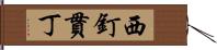 西釘貫丁 Hand Scroll