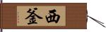 西釜 Hand Scroll