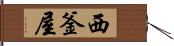 西釜屋 Hand Scroll