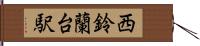 西鈴蘭台駅 Hand Scroll