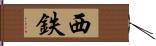 西鉄 Hand Scroll