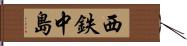西鉄中島 Hand Scroll