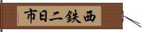西鉄二日市 Hand Scroll