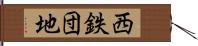 西鉄団地 Hand Scroll