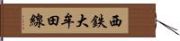 西鉄大牟田線 Hand Scroll