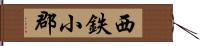 西鉄小郡 Hand Scroll