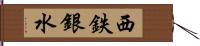 西鉄銀水 Hand Scroll