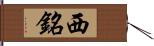 西銘 Hand Scroll