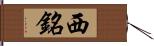 西銘 Hand Scroll