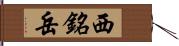 西銘岳 Hand Scroll