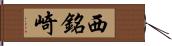 西銘崎 Hand Scroll