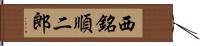 西銘順二郎 Hand Scroll