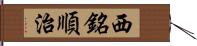 西銘順治 Hand Scroll