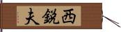 西鋭夫 Hand Scroll