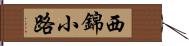 西錦小路 Hand Scroll