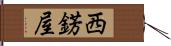 西錺屋 Hand Scroll