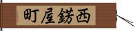 西錺屋町 Hand Scroll