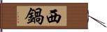 西鍋 Hand Scroll