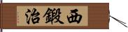 西鍛治 Hand Scroll