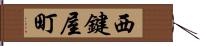 西鍵屋町 Hand Scroll