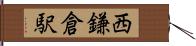 西鎌倉駅 Hand Scroll