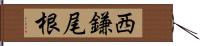 西鎌尾根 Hand Scroll