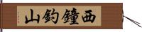 西鐘釣山 Hand Scroll